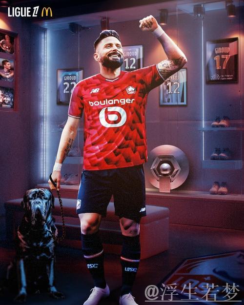 38岁吉鲁重回欧洲赛场，正式加盟里尔签约1+1合同穿9号球衣